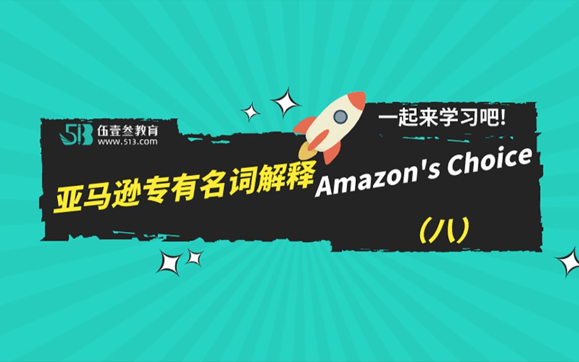 【跨境电商】亚马逊里面的Amazon's Choice名词,你知道是什么吗?哔哩哔哩bilibili