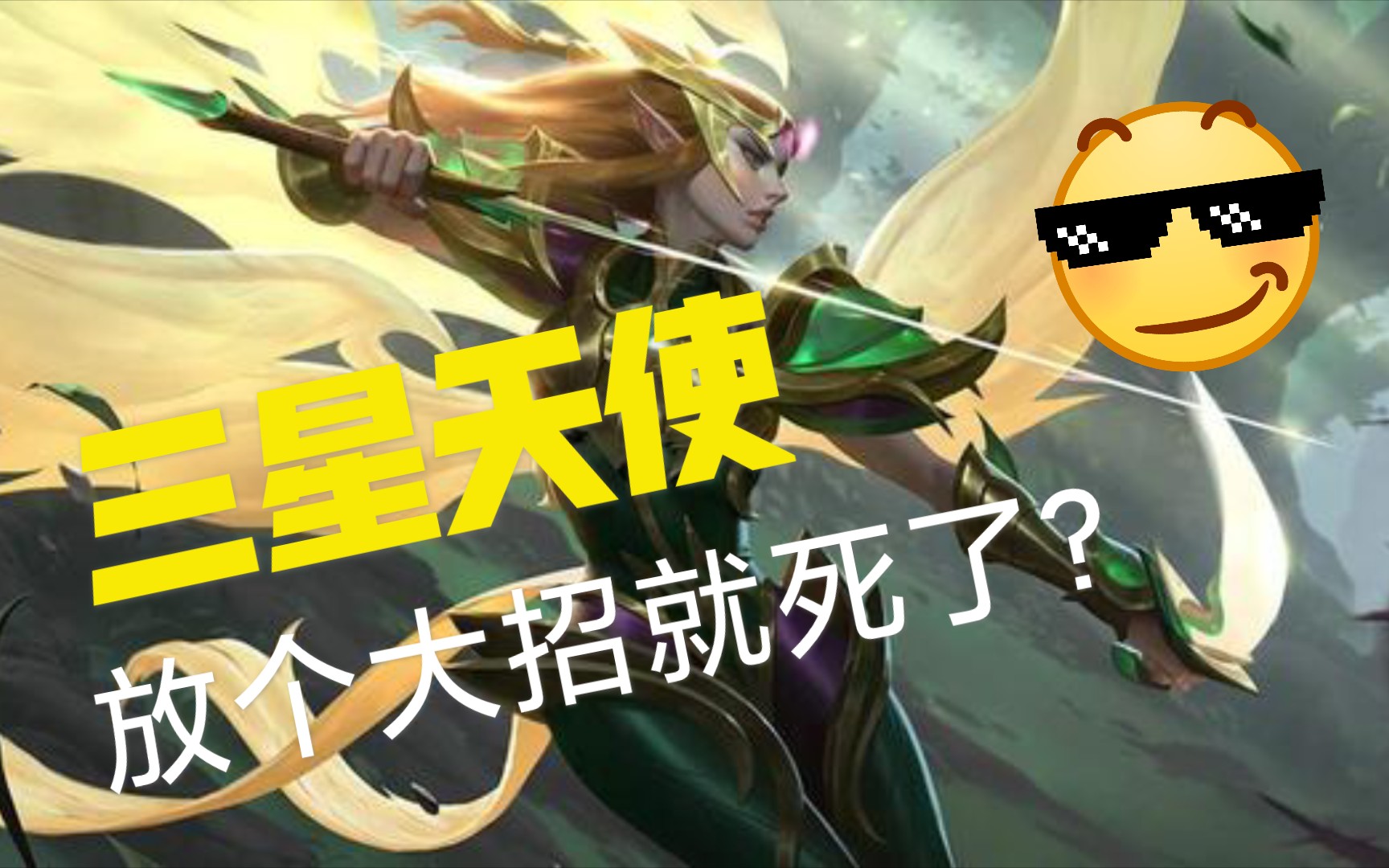 活动作品s5云顶之奕史上最惨的三星天使