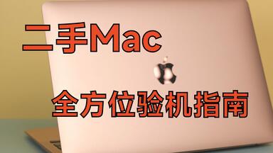 建议收藏，一个视频教你<em class="keyword">二手Mac</em>怎么验机