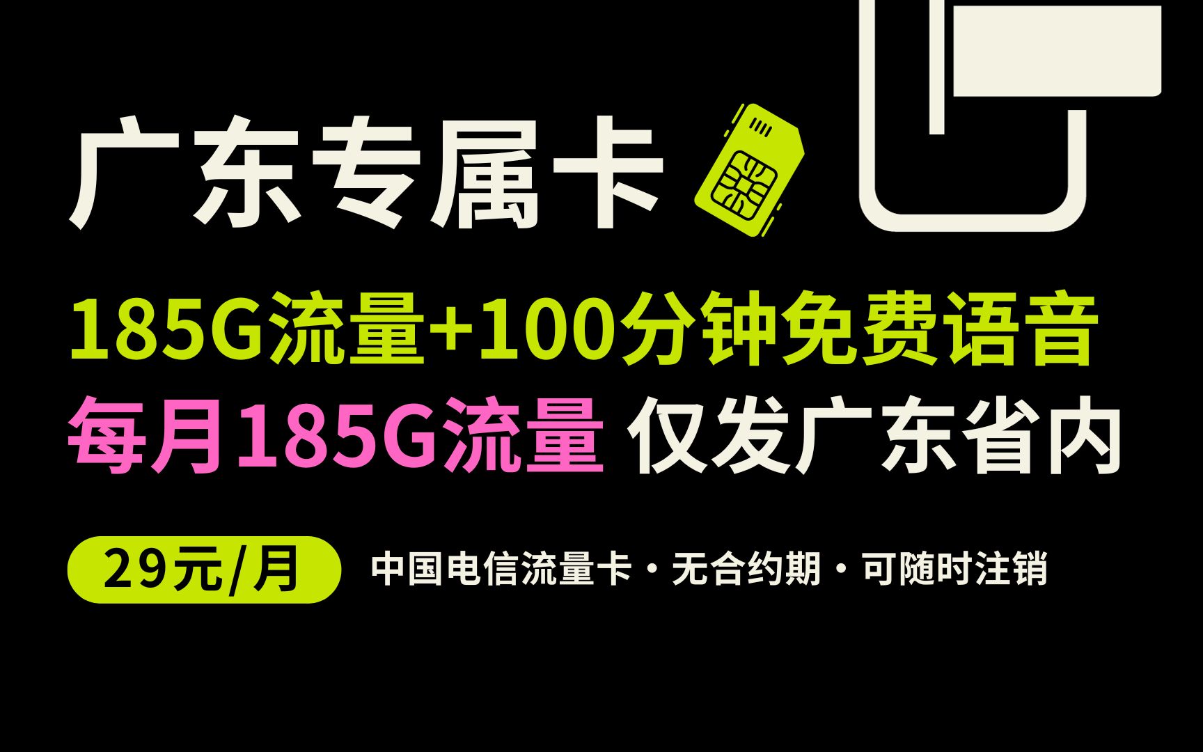 【只发广东】广东专属卡月租29元,每月185G流量,还送100分钟免费通话!充100得380,无合约期,无违约金,可随时注销,支持异地线上注销!哔哩哔...