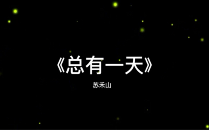 [图]原创《总有一天》，苏禾山，那个春天，有你们，真好。