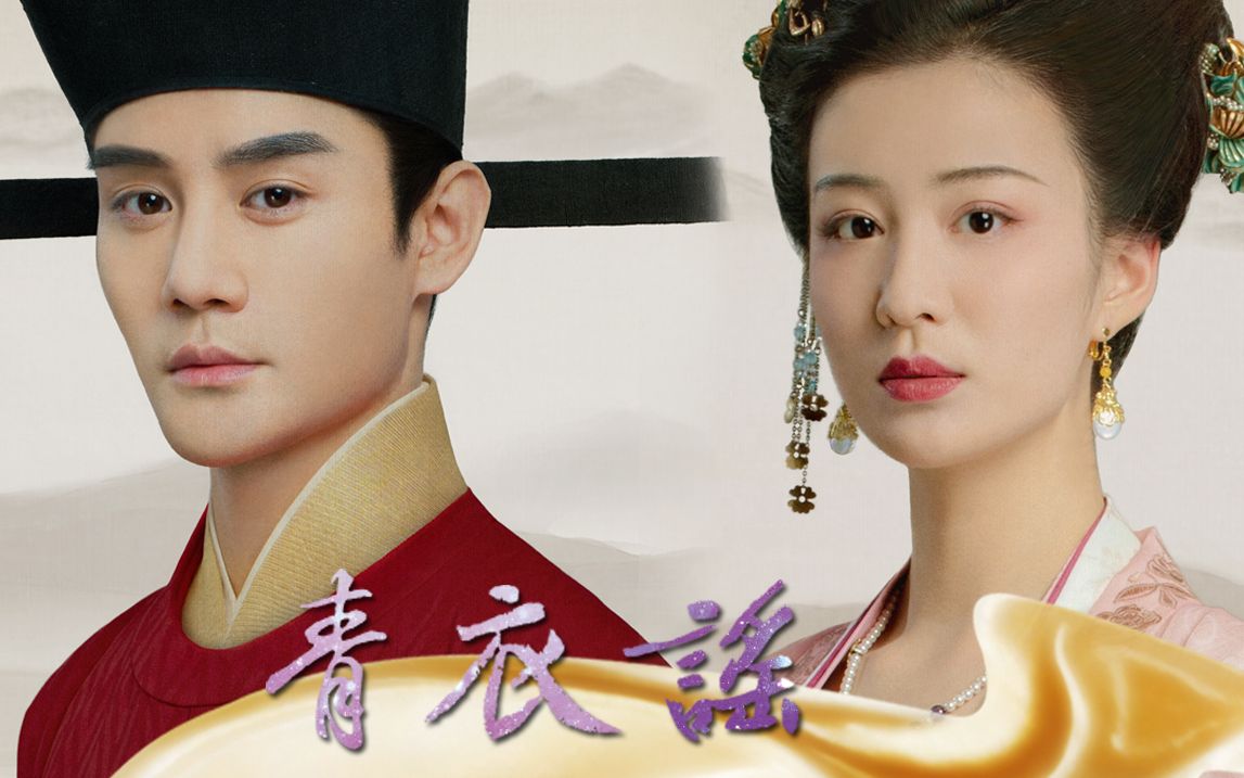 【王凯 | 王楚然】宋仁宗x张贵妃 | 我的命早已入你的生死簿