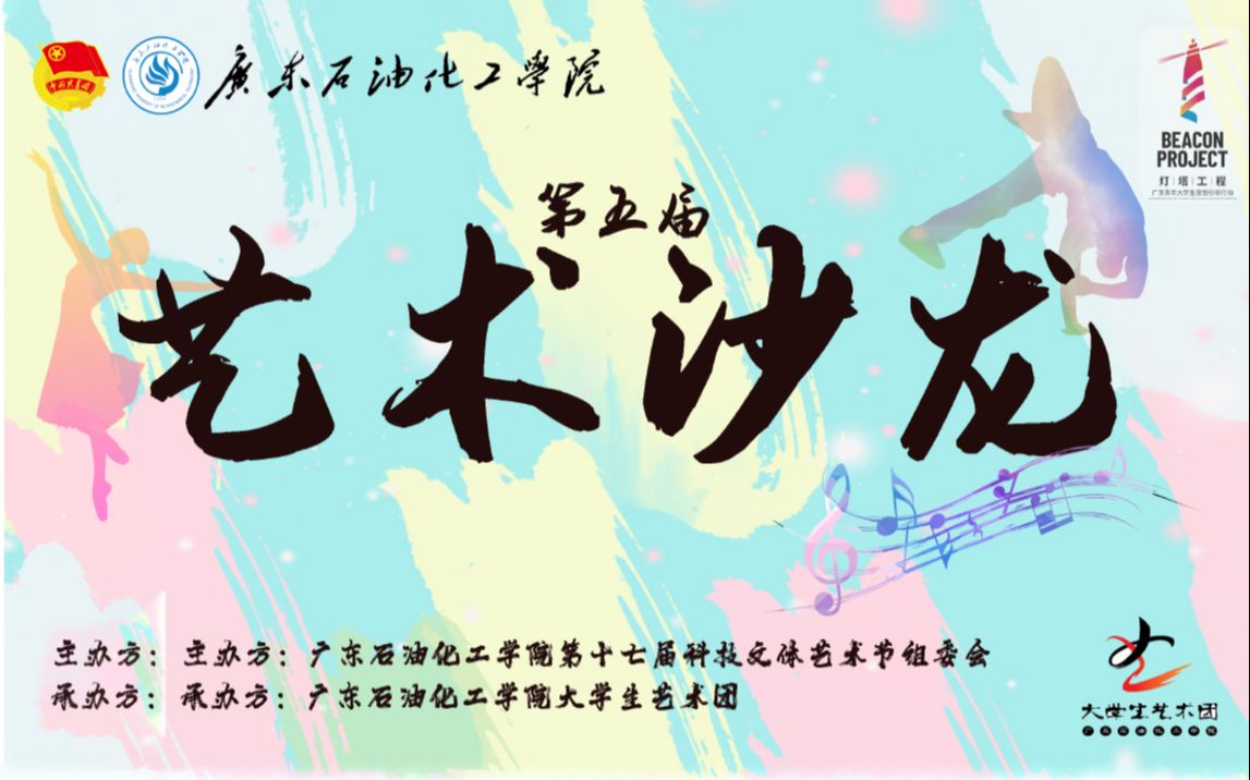 2020广东石油化工学院|大学生艺术团第五届艺术沙龙哔哩哔哩bilibili