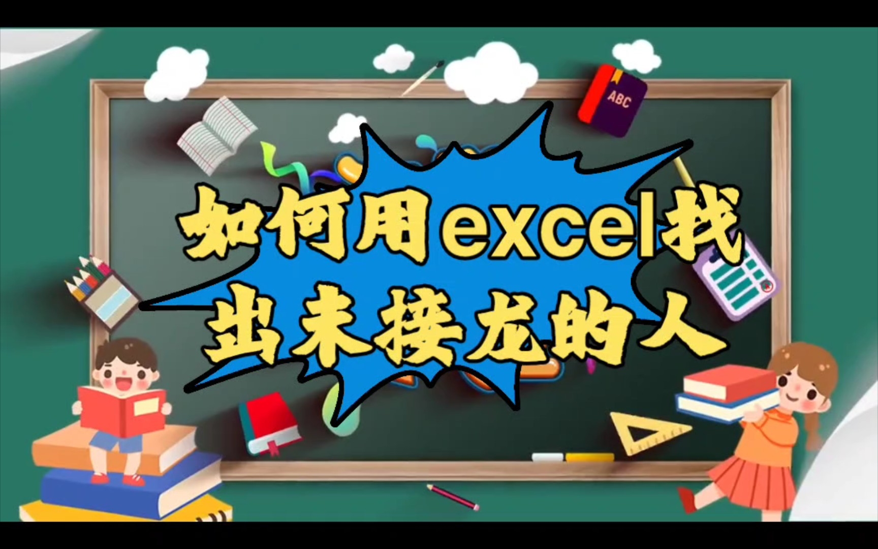 如何用excel找出未接龙的人(方法笨是笨了点)哔哩哔哩bilibili