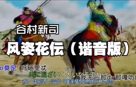 [图]<风姿花伝>谐音版谷村新司《风姿花传》日语中字伴奏 花が伝える 风のその姿を