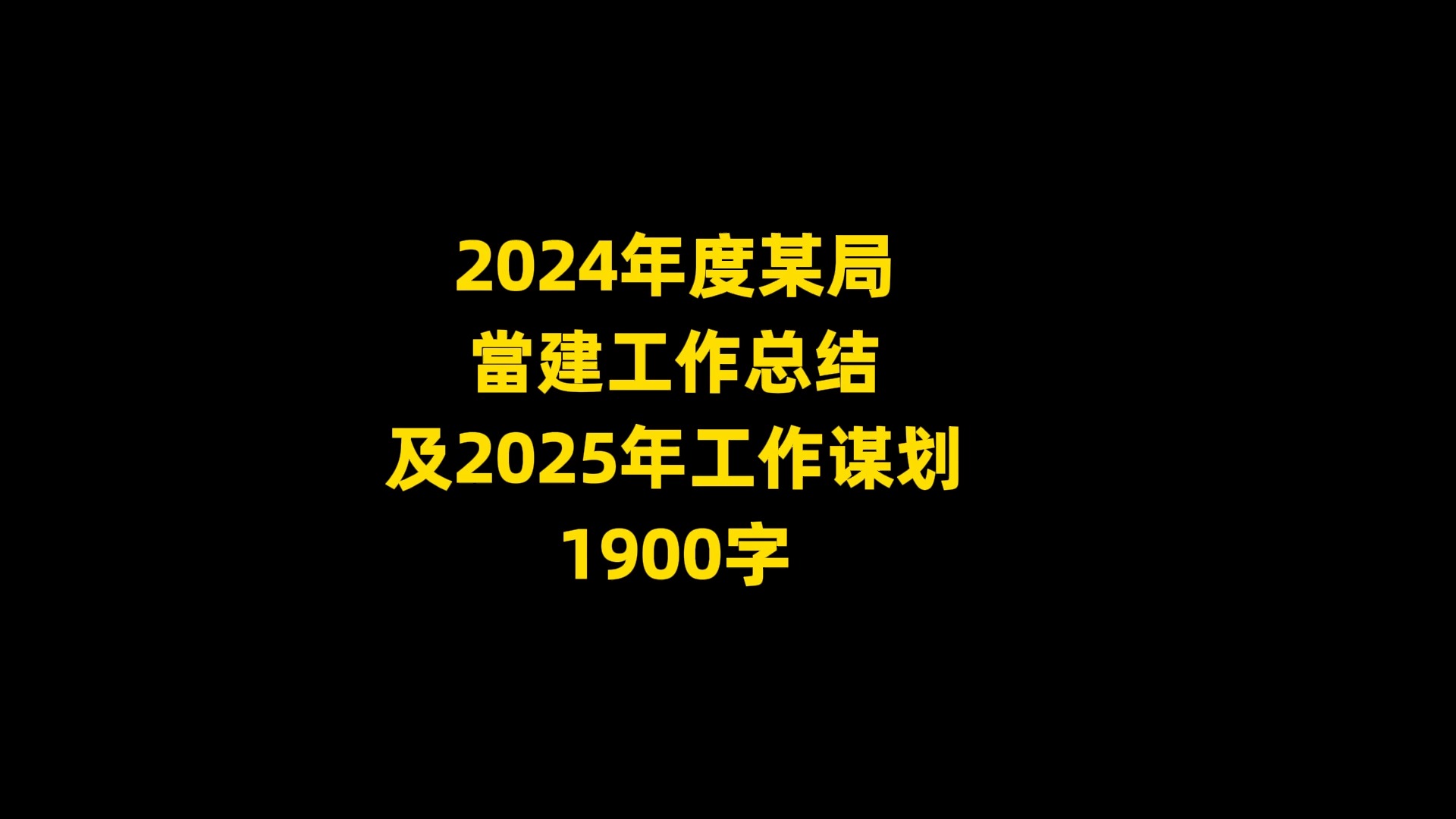 2024年度某局 当建工作总结 及2025年工作谋划范文, 1900字哔哩哔哩bilibili