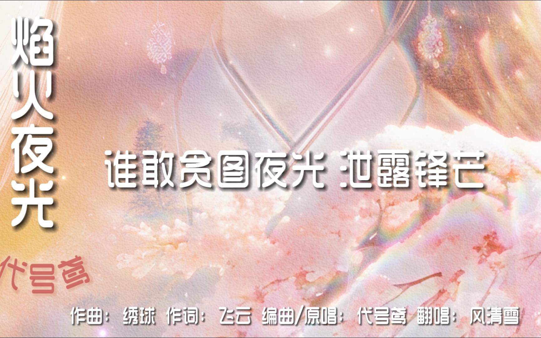 [图]【代号鸢|翻唱】焰火夜光 女声版 除岁迎新吉祥年