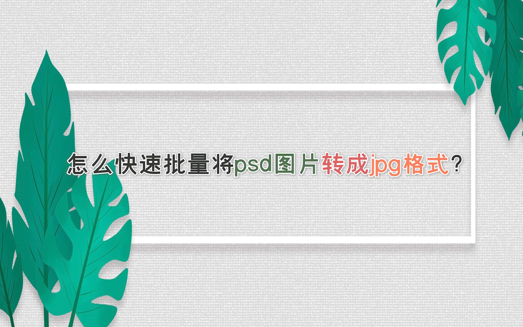 怎么快速批量将psd图片转成jpg格式?哔哩哔哩bilibili