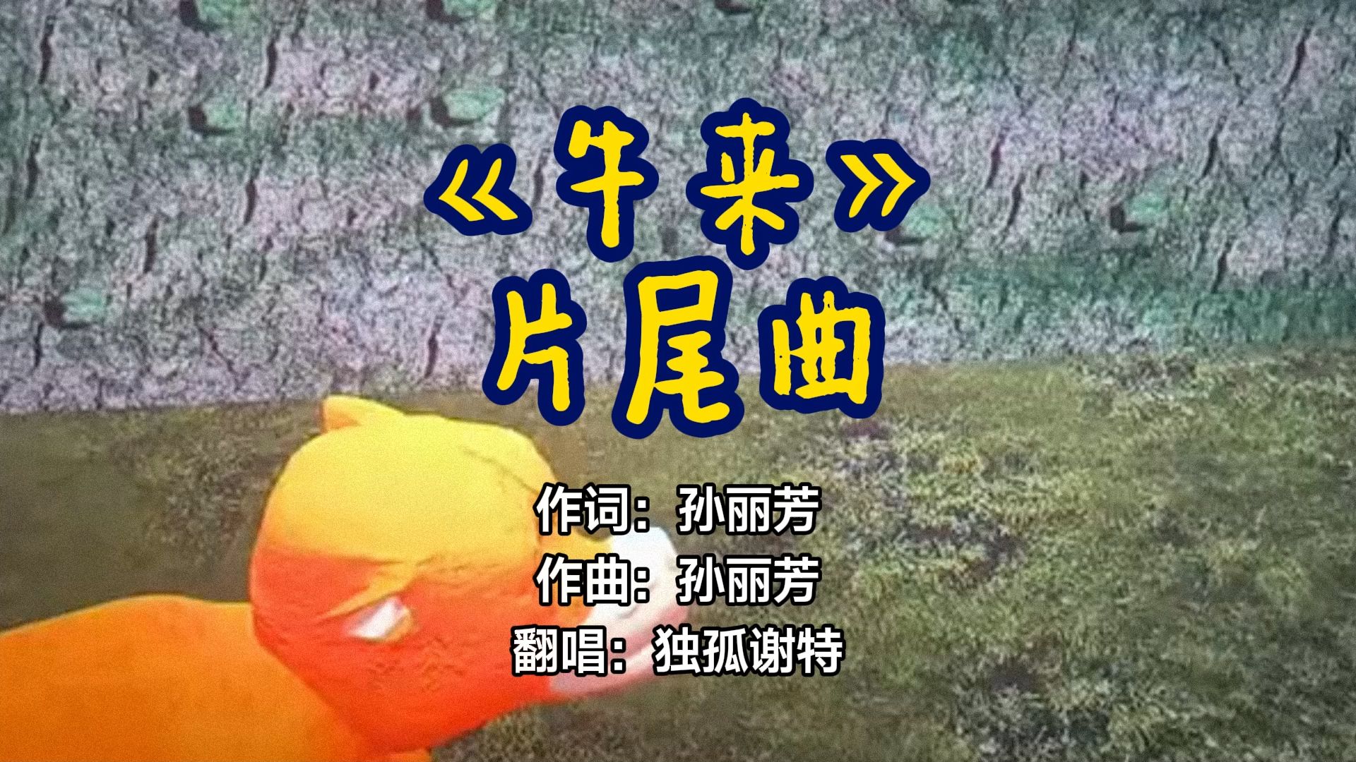 《牛来》片尾曲翻唱