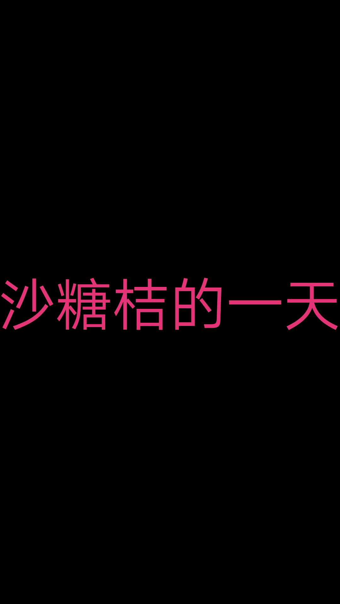 [图]沙糖桔现实中的一天~