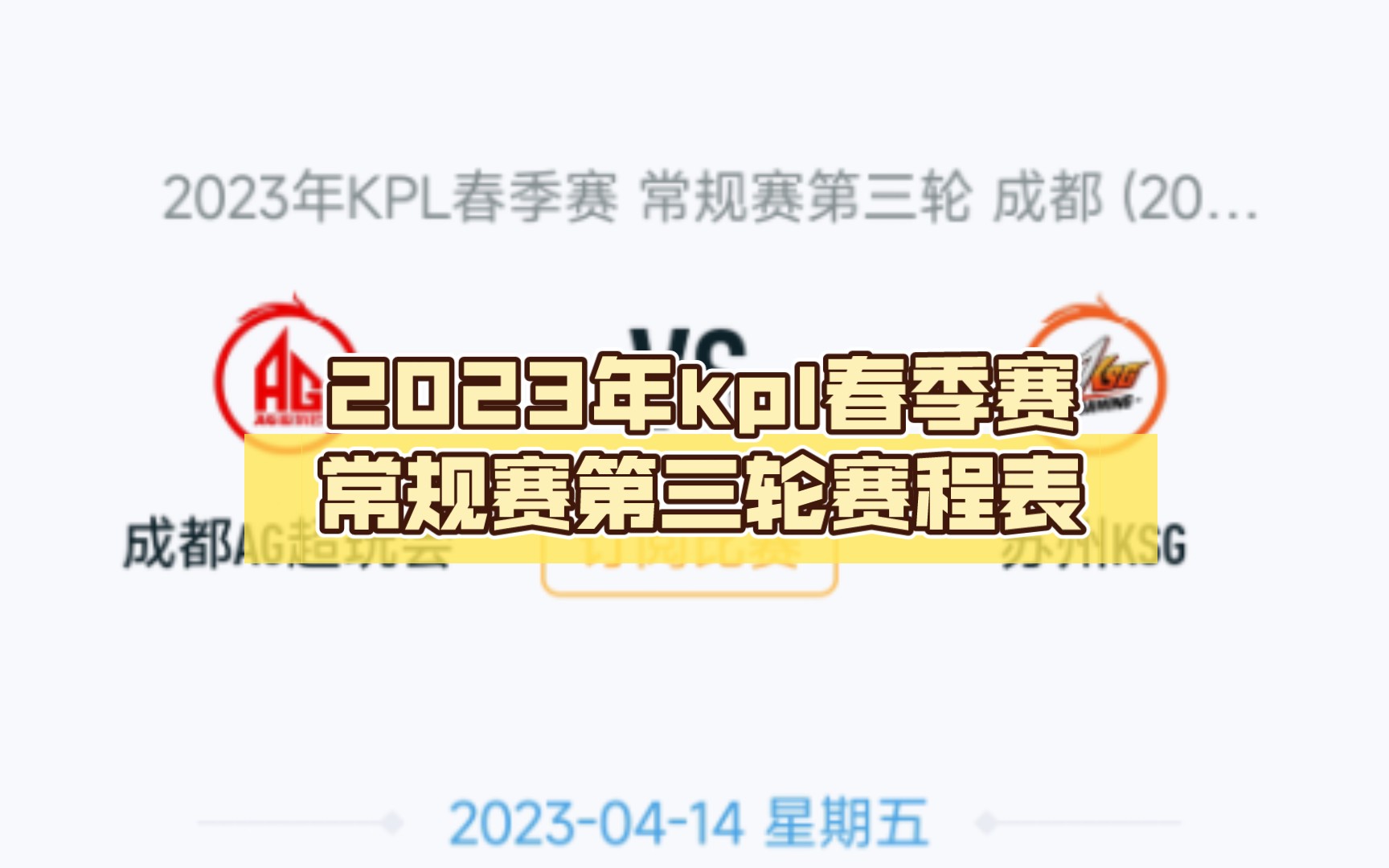 2023年kpl春季赛常规赛第三轮赛程表哔哩哔哩bilibili王者荣耀赛事