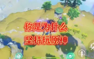 Download Video: 【原神】马上纳塔了，你是为什么坚持玩原神！？