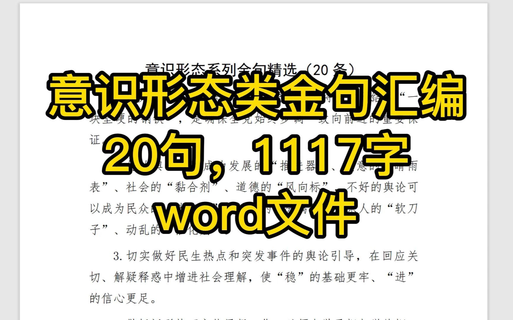 [图]意识形态类金句汇编20句，1117字，word文件