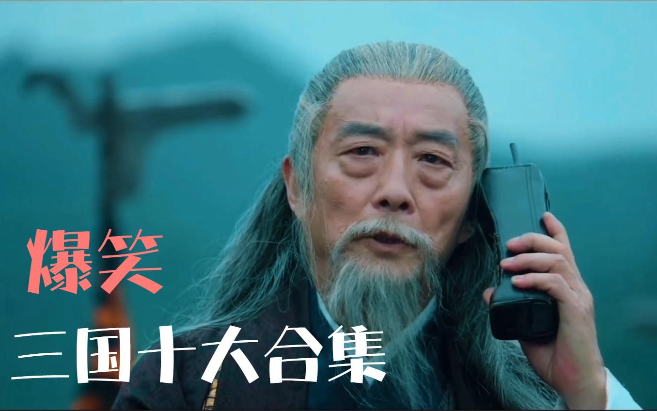 十大爆笑三国合集:关羽骑自行车,司马懿遭遇电信诈骗,太搞笑了_哔哩