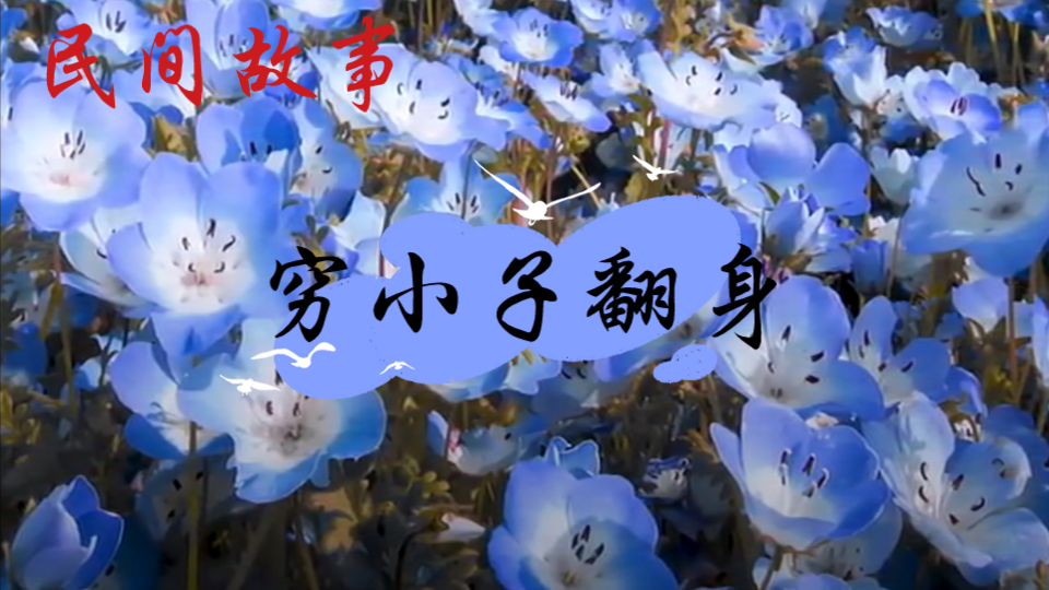 活动作品民间故事穷小子翻身