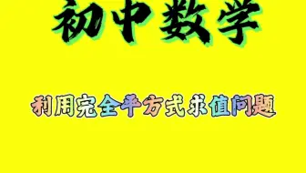 初中数学利用完全平方式求值问题