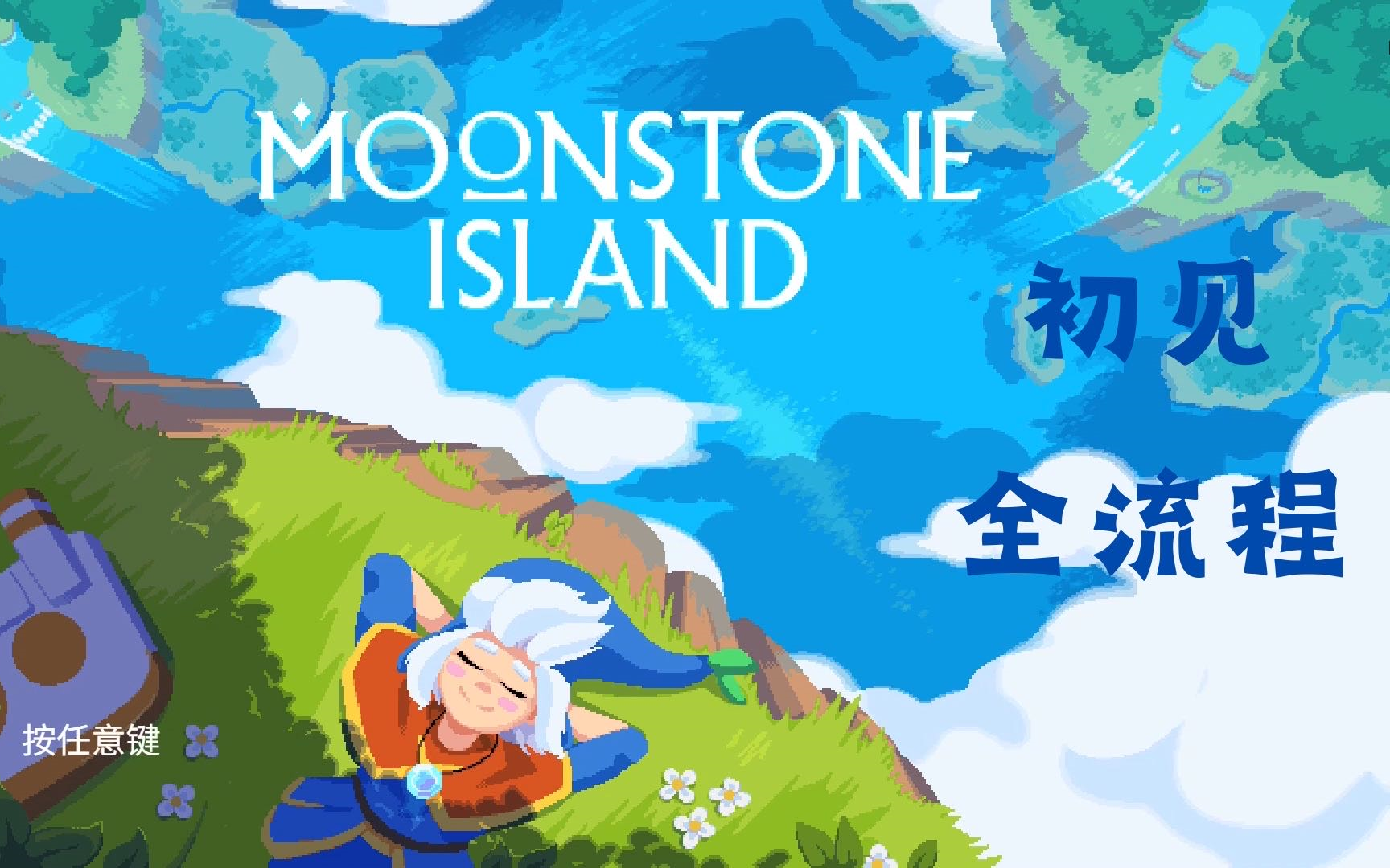 [图]【新岛屿 下矿 卡牌战斗】#4《月光石岛 Moonstone Island》全流程攻略