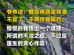 Tải video: 爷爷说：糖尿病就是肾液不足了，不用终身服药。慢慢的我悟出一个道理：所谓的不治之症，不过是医生的贪心作祟！