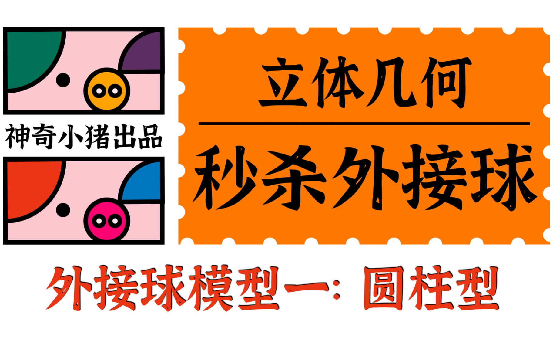 外接球——圆柱型