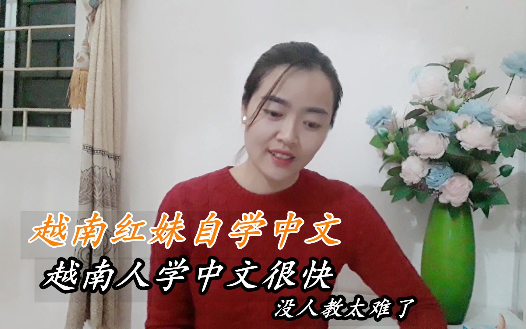 越南红妹自学中文越南人学中文很快因为很多词都来源于中文