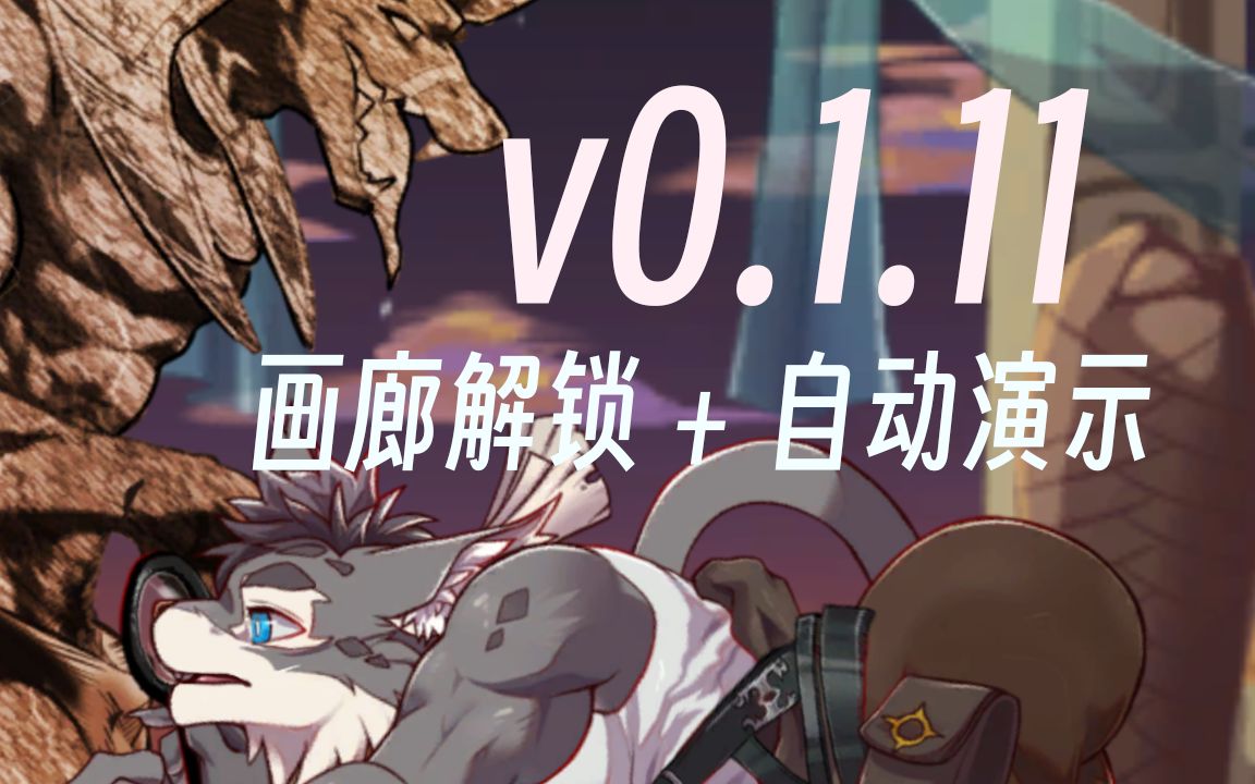 [图]【兽游】最新版BeastBeat v0.1.11画廊解锁+自动演示插件