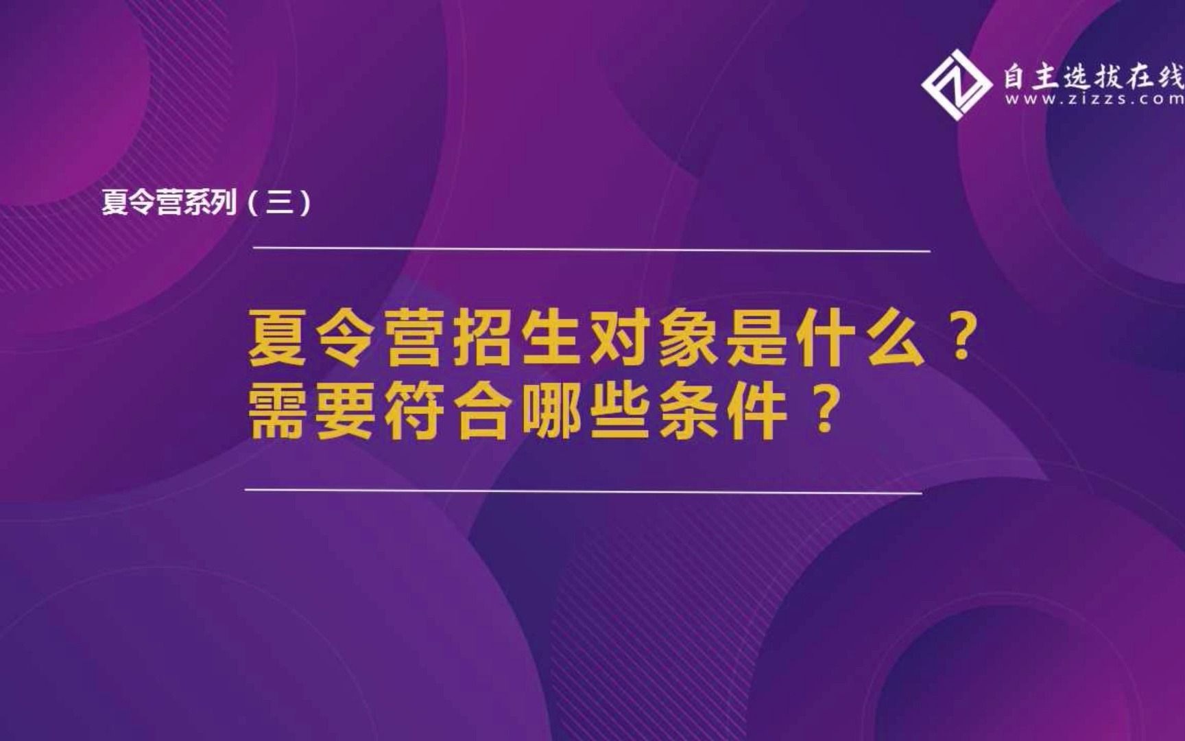 高校夏令营招生对象是什么?需要符合哪些条件?哔哩哔哩bilibili