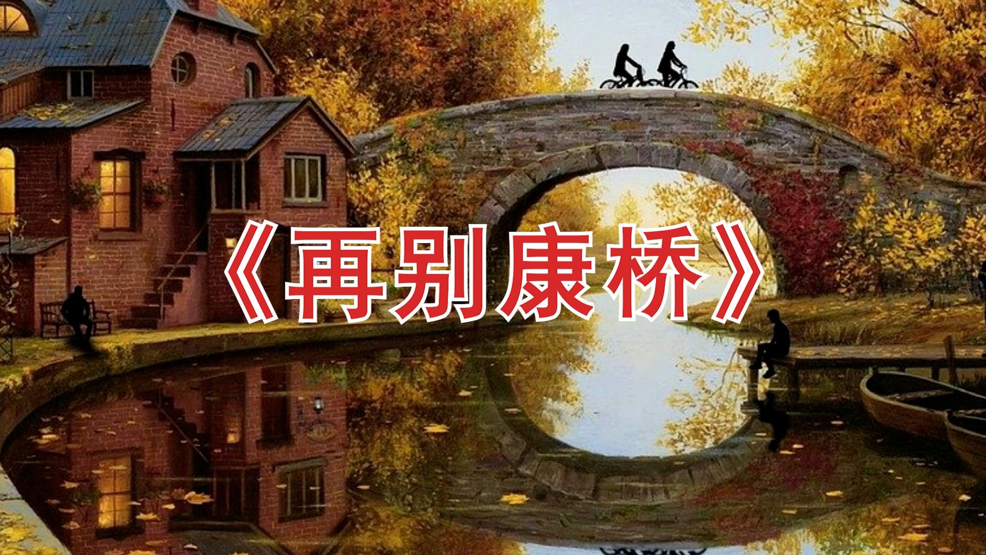 课文诗歌朗诵徐志摩《再别康桥》版本二led背景视频