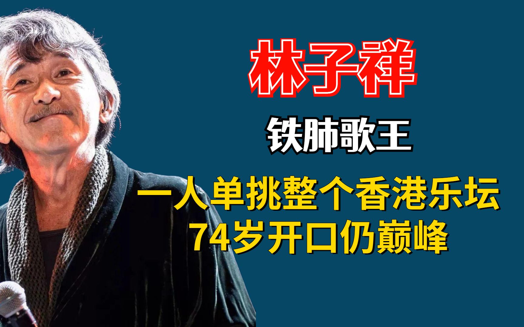 铁肺歌王林子祥有多恐怖?凭借一己之力,单挑整个香港乐坛哔哩哔哩bilibili