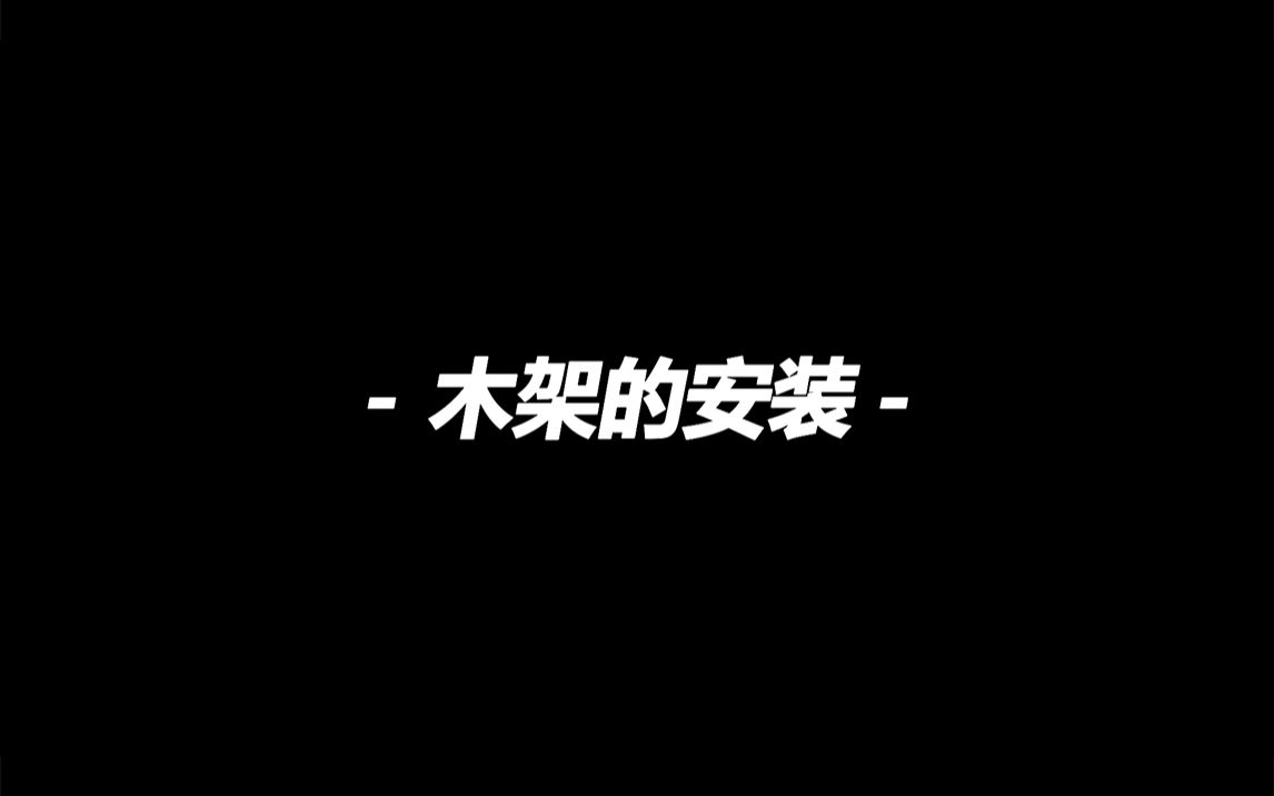 木架子安装哔哩哔哩bilibili