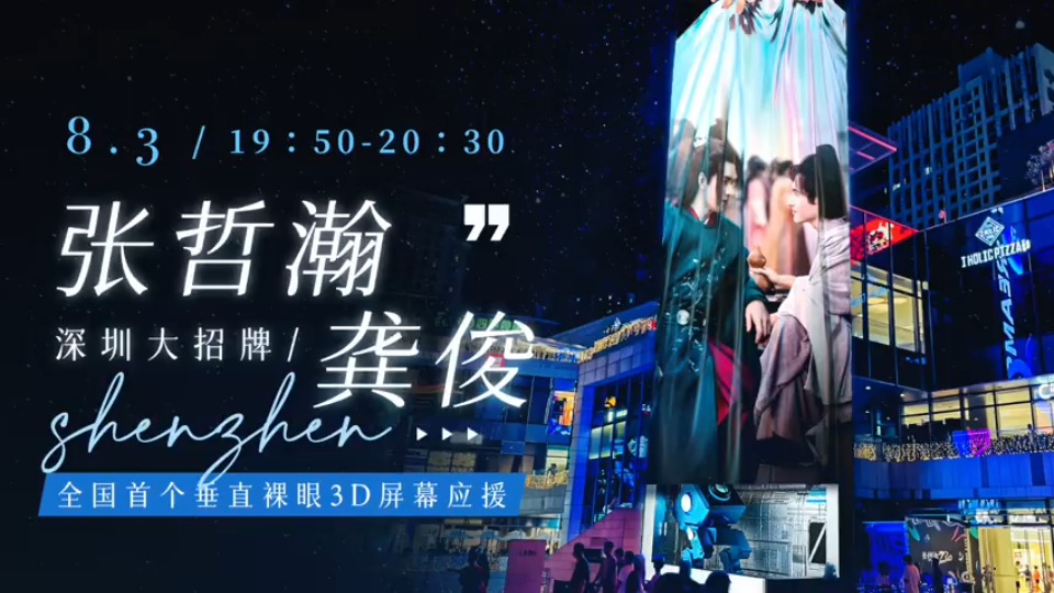 浪浪钉0803深圳大招牌中国首个垂直巨幕8k高清裸眼3d大屏应援反馈