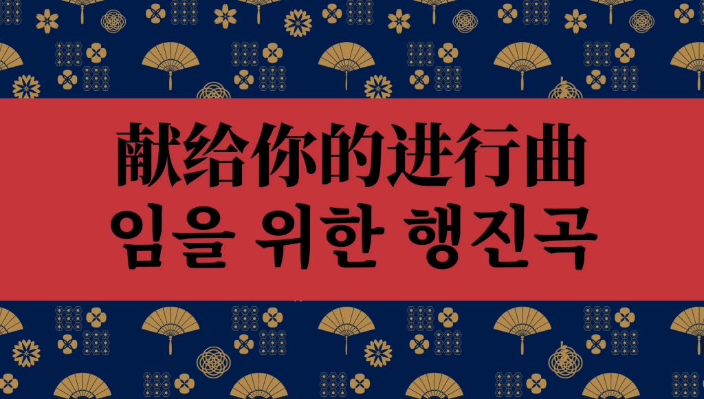 献给你的进行曲(合唱版)——中文/谚文/拼音
