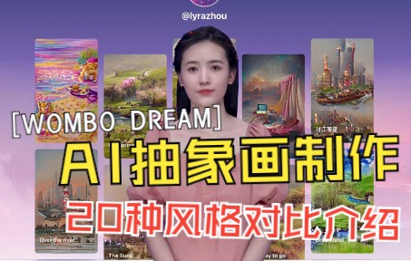 Wombo Dream APP 20种内置风格对比哔哩哔哩bilibili