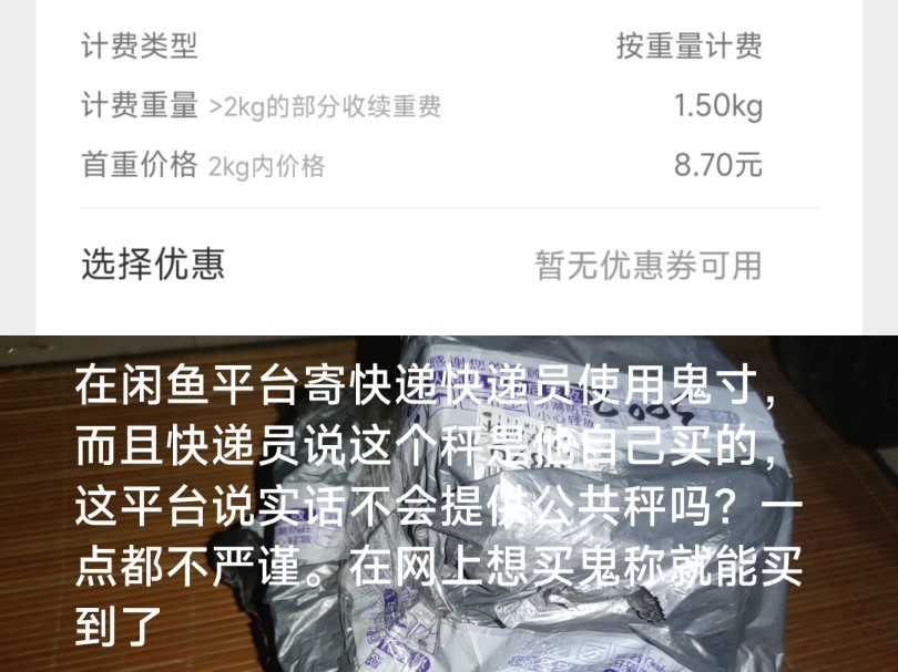 在闲鱼平台寄卖东西.然后寄快递的时候,快递员使用鬼寸.还好我之前称了一下多少斤563克.结果到他那里变成1.01公斤.然后算成1.5公斤也就是三斤...