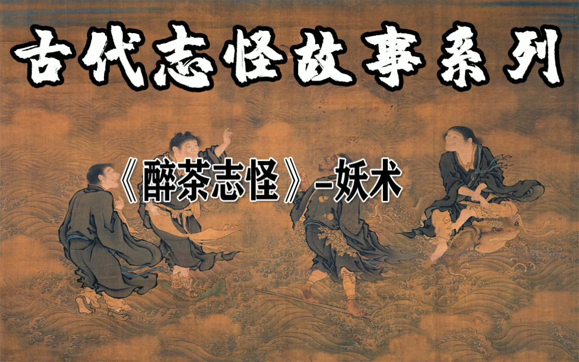 [图]民间故事-《醉茶志怪》-妖术