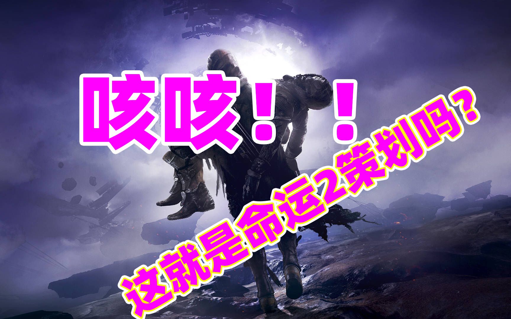 【命运2】这就是命运2完美策划吗?destiny2哔哩哔哩bilibili