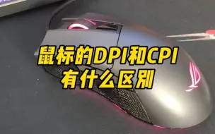 Download Video: 鼠标的DPI和CPI有什么区别