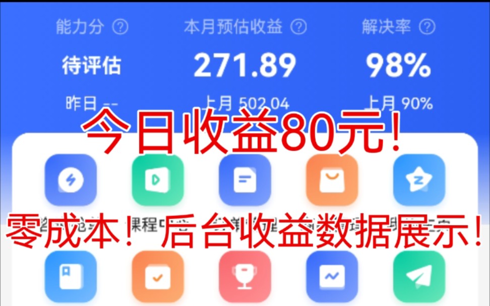 [图]日赚50+的答主兼职！！！零成本！后台收益数据展示！！！