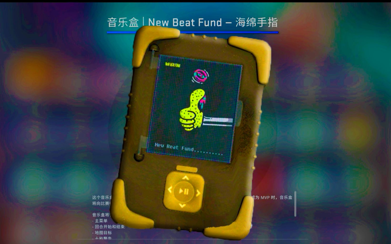 【csgo的那些音乐盒】第八期:海绵手指