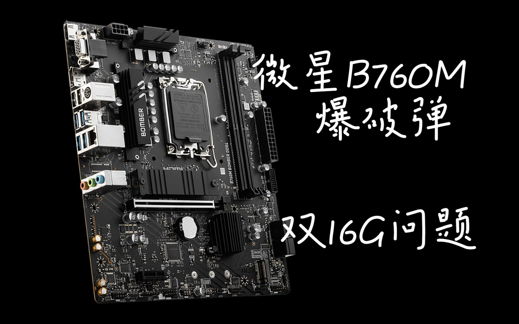 微星b760m爆破弹搭配16g单条内存问题【视频设计主机】