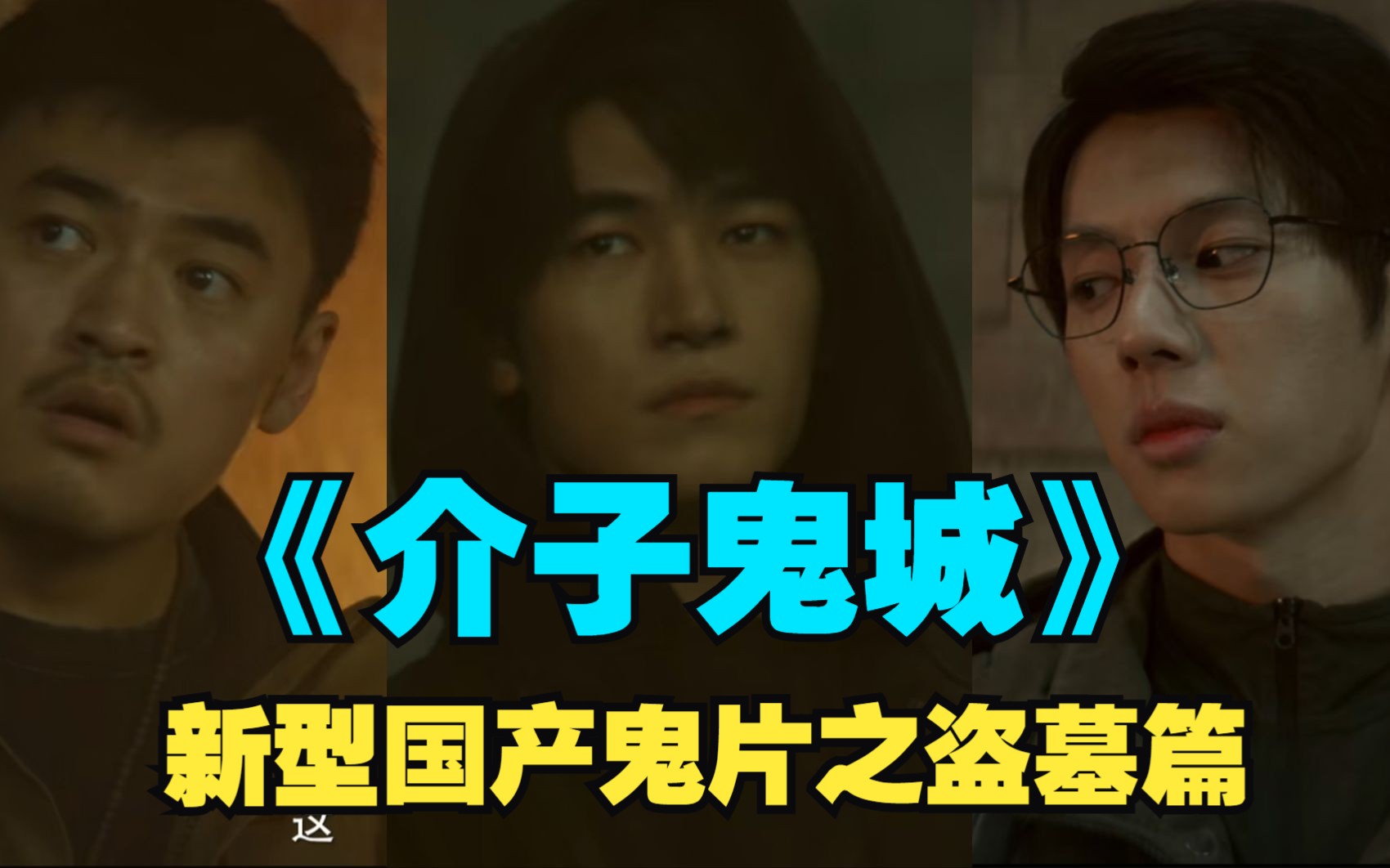 介子鬼城,徐磊,你是对标国产鬼片想出来的剧情吗?