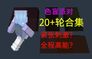 Descargar video: [色盲派对] 20+轮/质量局合集，全程紧张刺激