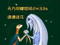 Descargar video: 空洞骑士】禁用方向键2分33秒送花速通成立，史诗级优化！