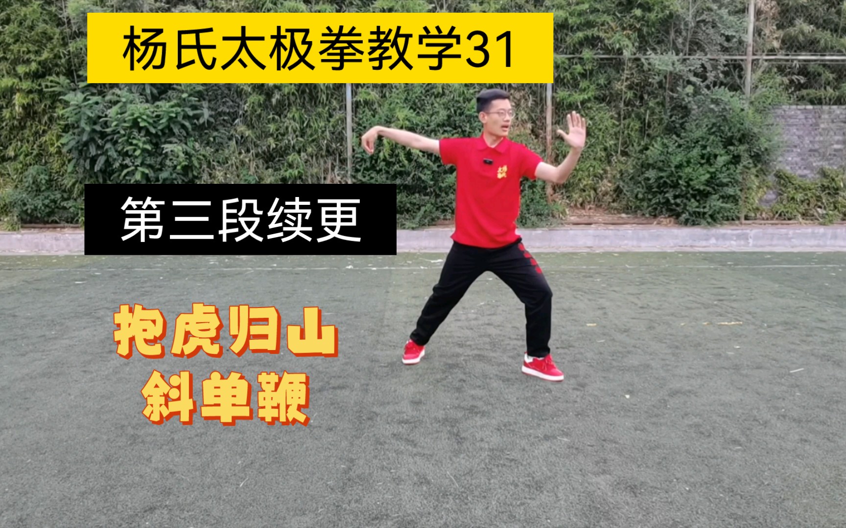 续更|传统杨氏太极拳103式动作分解教学31–抱虎归山,斜单鞭