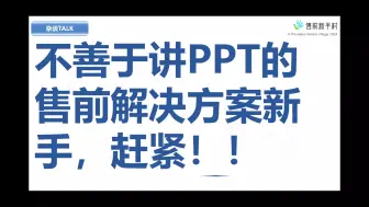 Descargar video: 不善于讲PPT的售前解决方案新手，赶紧！