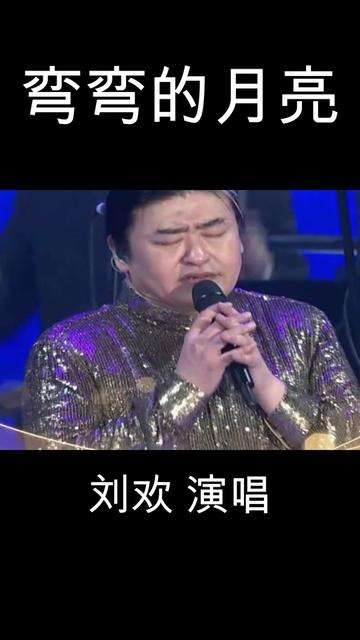 彎彎的月亮.劉歡演唱.旋律依然在耳畔迴響幾十年