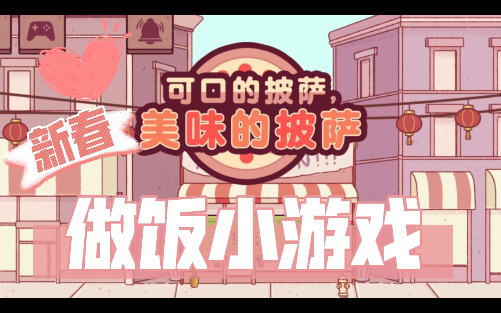 美味的披萨 可口的披萨 新春更新版~【合集】哔哩哔哩bilibili