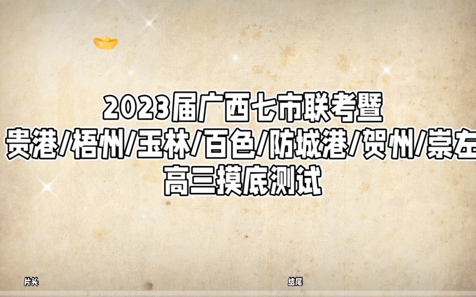 2023届广西崇左一模/崇左高三摸底测试考全科(完整版)发布哔哩哔哩bilibili