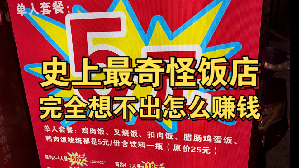 史上最奇怪饭店！完全想不出来怎么赚钱海报