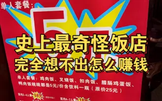 史上最奇怪饭店！完全想不出来怎么赚钱