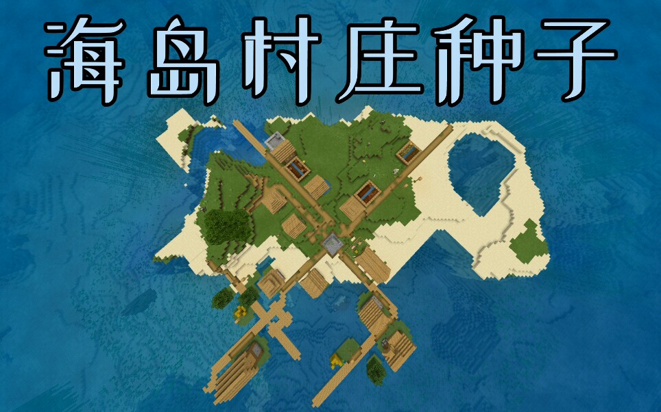 【minecraft】海岛村庄种子推荐_哔哩哔哩_bilibili